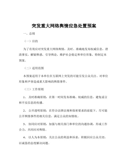 突发重大网络舆情应急处置预案