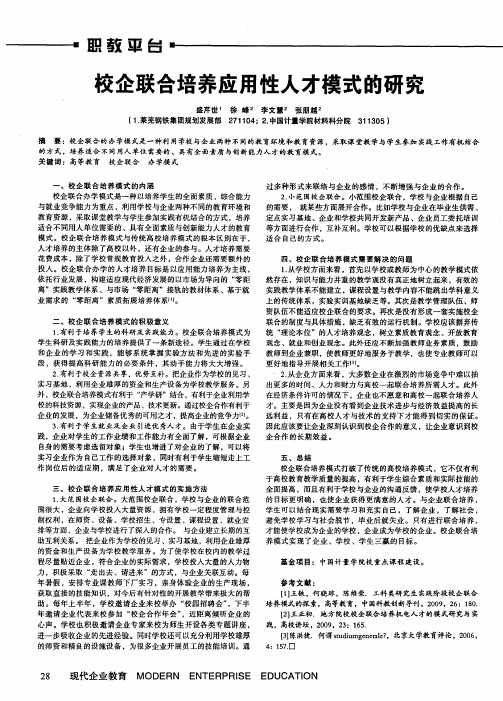 校企联合培养应用性人才模式的研究