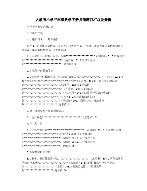 人教版小学三年级数学下册易错题目汇总及分析