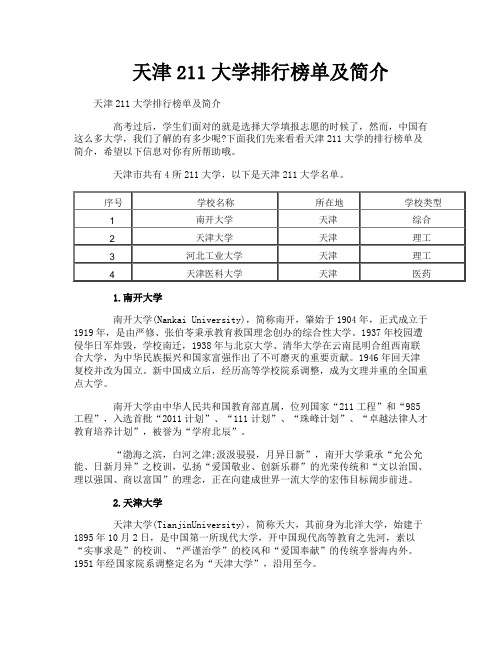 天津211大学排行榜单及简介