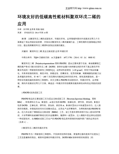 环境友好的低碳高性能材料聚双环戊二稀的应用