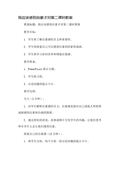 我应该感到自豪才对第二课时教案市公开课一等奖教案省赛课金奖教案