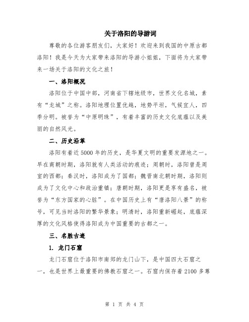 关于洛阳的导游词