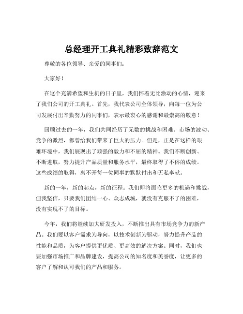 总经理开工典礼精彩致辞范文