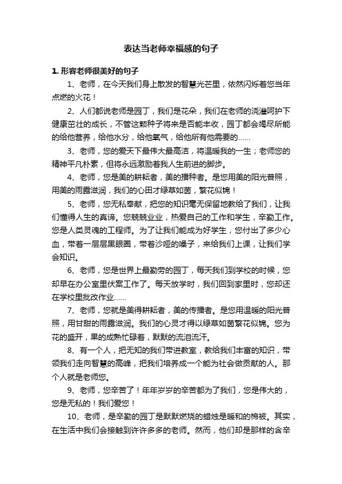 表达当老师幸福感的句子