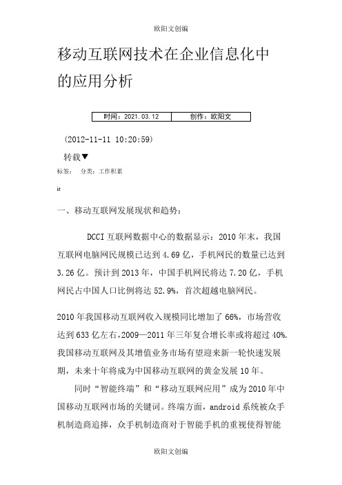 移动互联网技术在企业信息化中的应用分析欧阳文创编