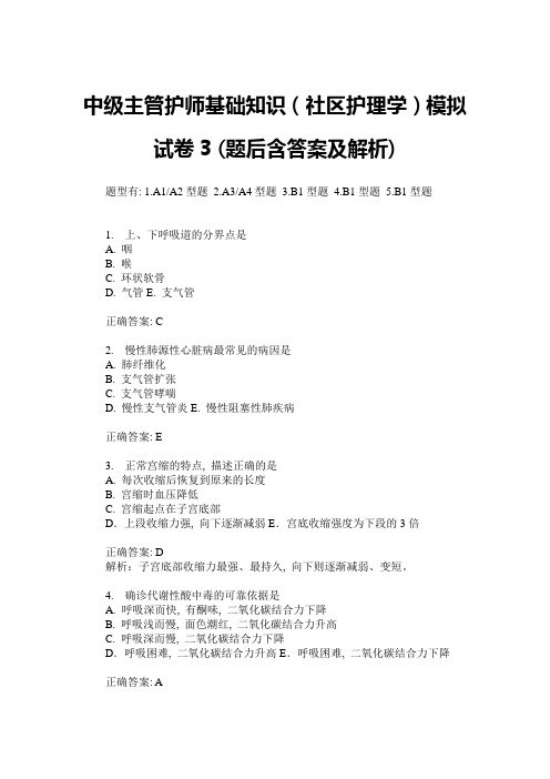 中级主管护师基础知识(社区护理学)模拟试卷3(题后含答案及解析)