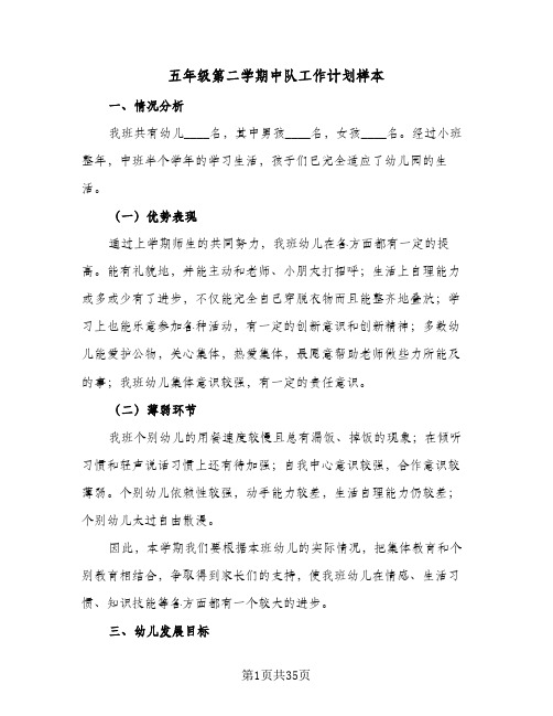 2023年五年级第二学期中队工作计划样本(三篇)