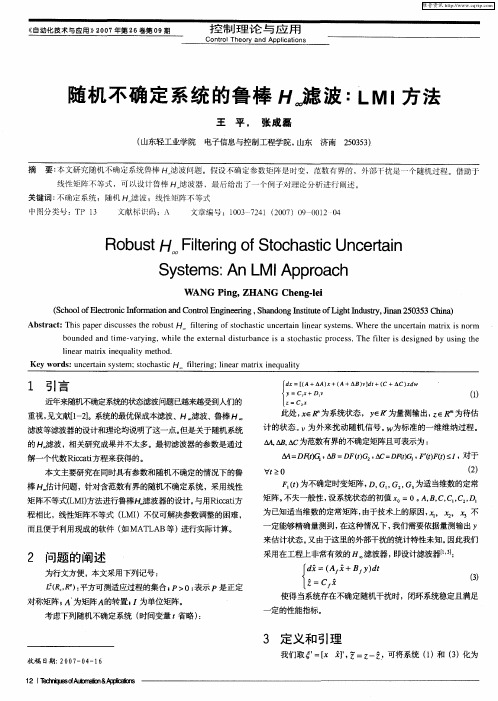 随机不确定系统的鲁棒H∞滤波：LMI方法