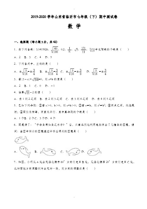 临沂市2019-2020学年七年级下期中数学测试卷(附详细答案)