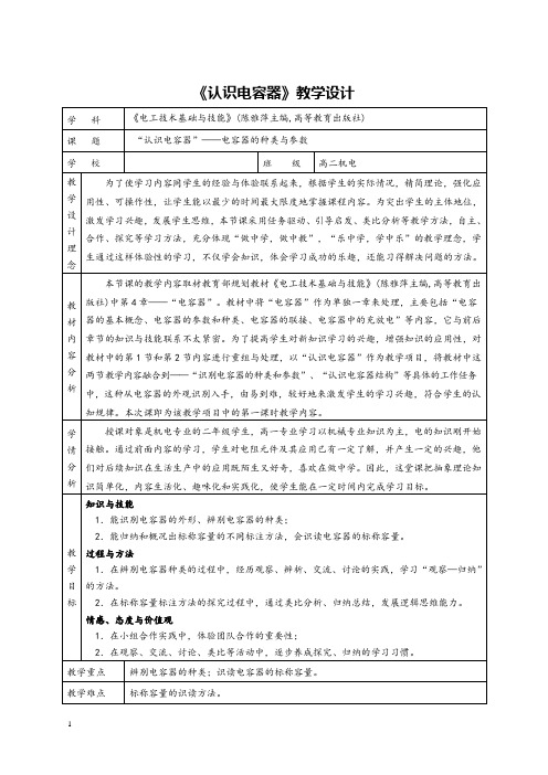 中职认识电容器教学设计