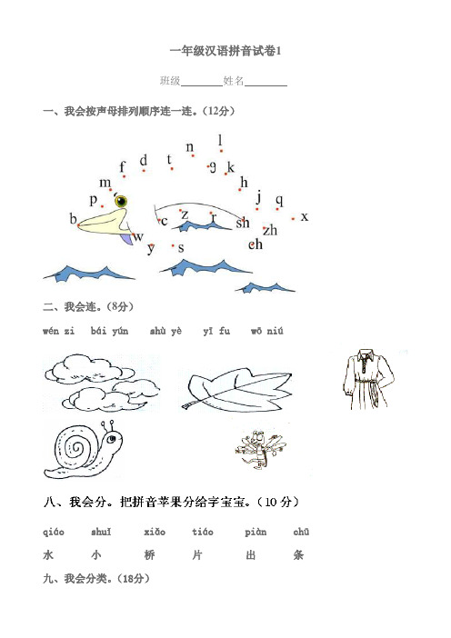 一年级汉语拼音试卷1-4