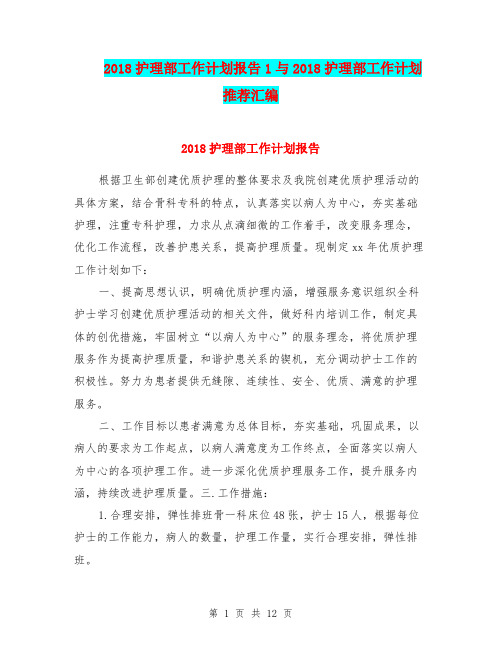 2018护理部工作计划报告1与2018护理部工作计划推荐汇编.doc
