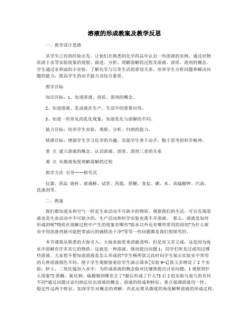 溶液的形成教案及教学反思