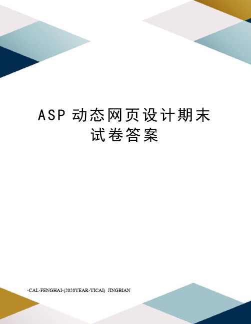 ASP动态网页设计期末试卷答案