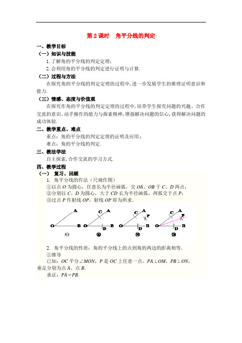 575.八年级新人教版数学上册12.3 第2课时 角平分线的判定2-教案