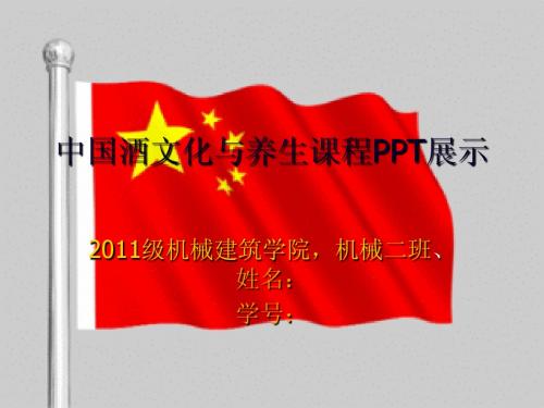 中国酒文化与养生课程PPT展示,