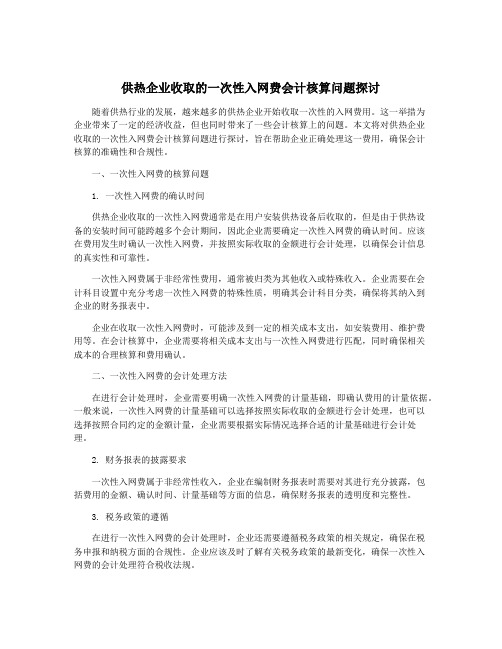 供热企业收取的一次性入网费会计核算问题探讨