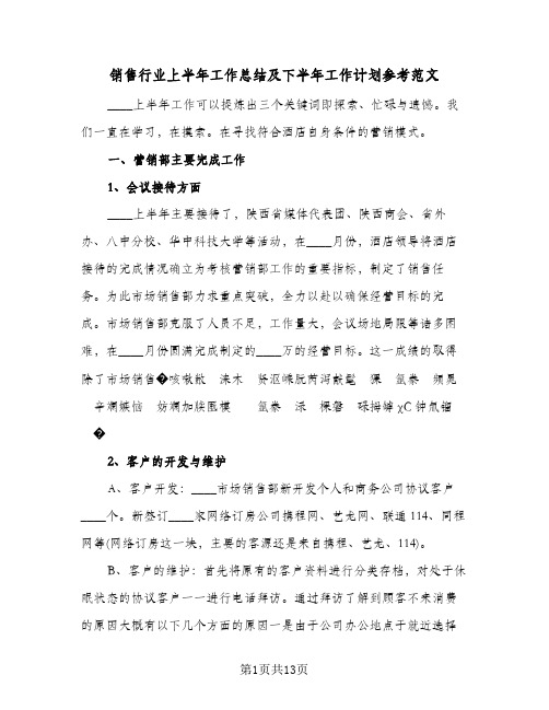 销售行业上半年工作总结及下半年工作计划参考范文（5篇）