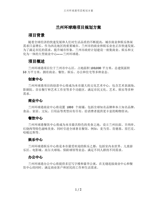 兰州环球港项目规划方案