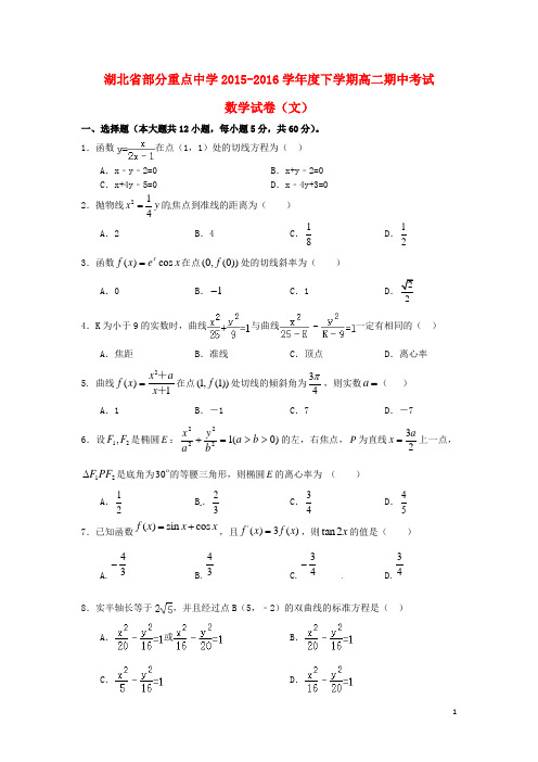 湖北省部分重点中学2015-2016学年高二数学下学期期中试题 文