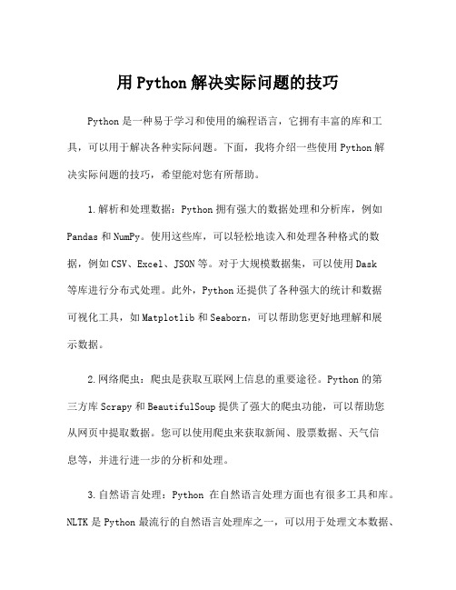 用Python解决实际问题的技巧