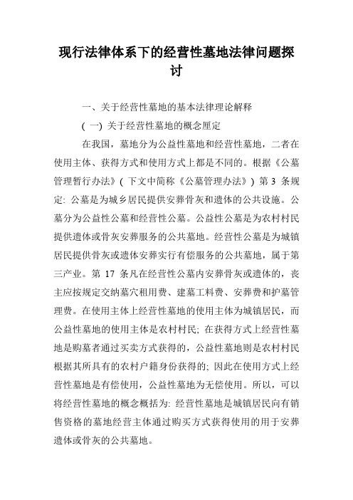 现行法律体系下的经营性墓地法律问题探讨