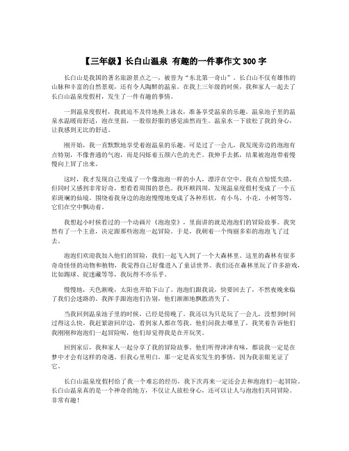 【三年级】长白山温泉 有趣的一件事作文300字