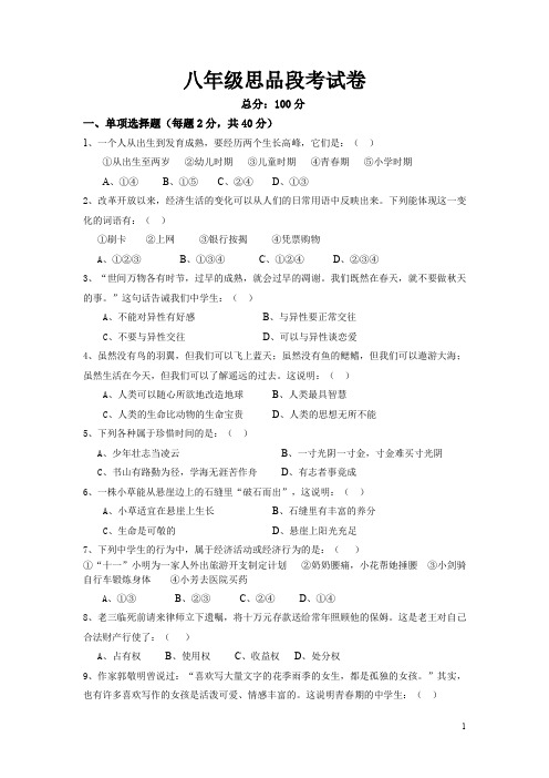 2013年下学期八年级思品期中考试试卷.doc