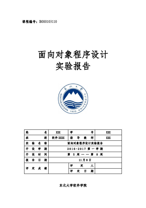 东北大学软件学院2015级面向对象实验报告