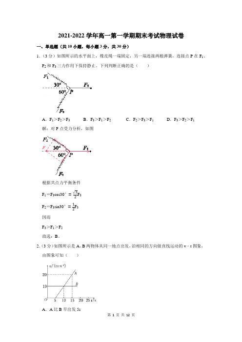 2021-2022学年高一上学期期末考试物理试题含解析