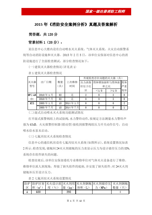 2015年一级消防师《消防安全案例分析》真题及答案解析