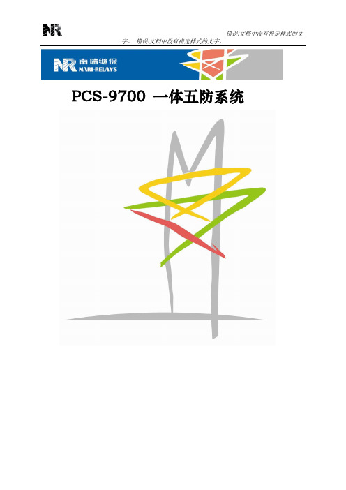 PCS9700一体五防开票说明