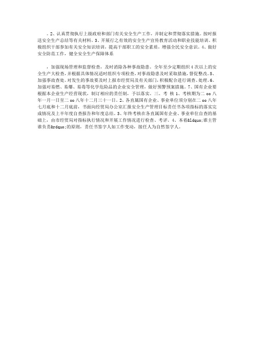 08年安全生产(消防)目标管理责任书