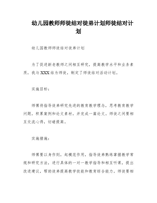 幼儿园教师师徒结对徒弟计划师徒结对计划