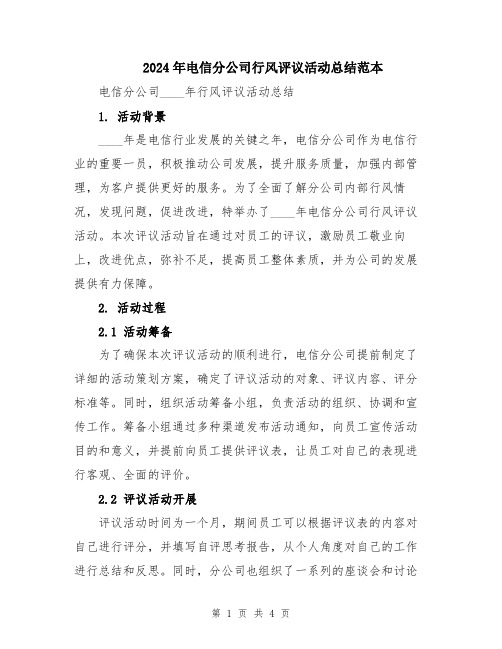 2024年电信分公司行风评议活动总结范本