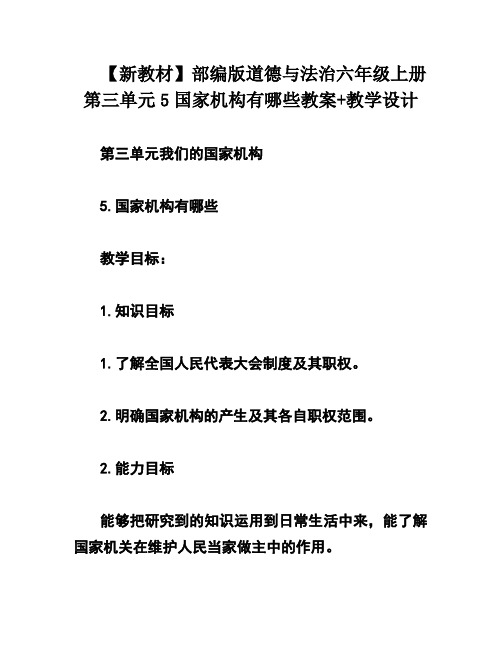 【新教材】部编版道德与法治六年级上册第三单元5国家机构有哪些教案+教学设计