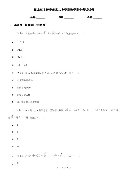 黑龙江省伊春市高二上学期数学期中考试试卷