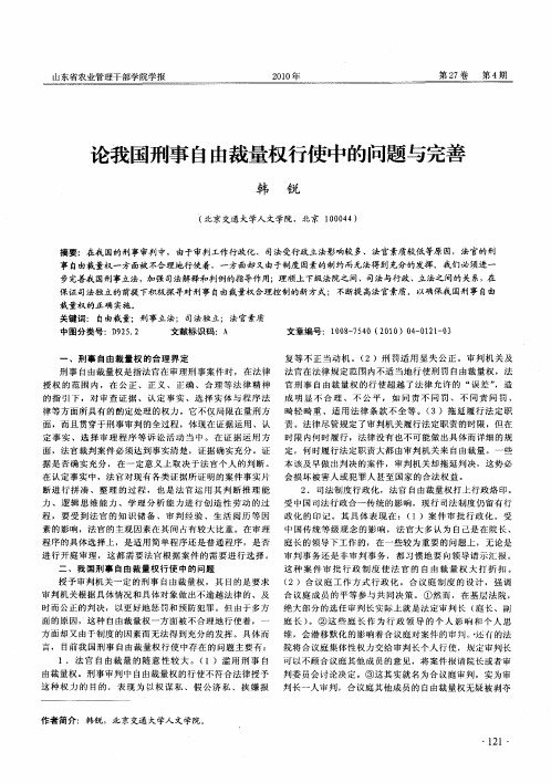 论我国刑事自由裁量权行使中的问题与完善