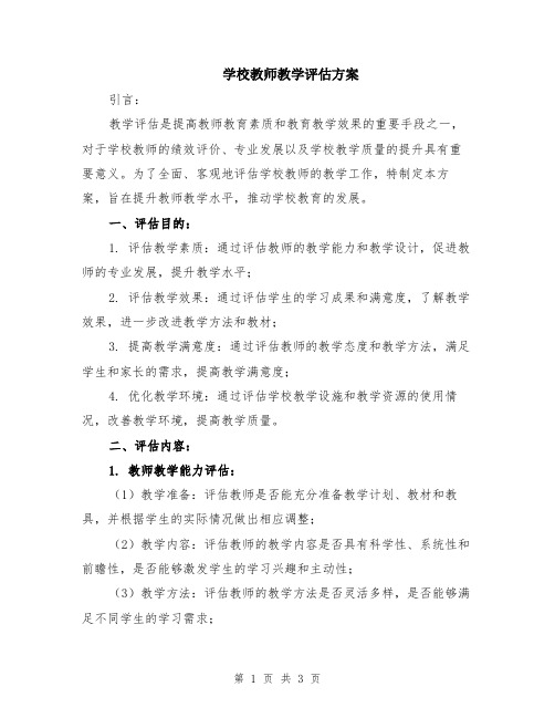 学校教师教学评估方案