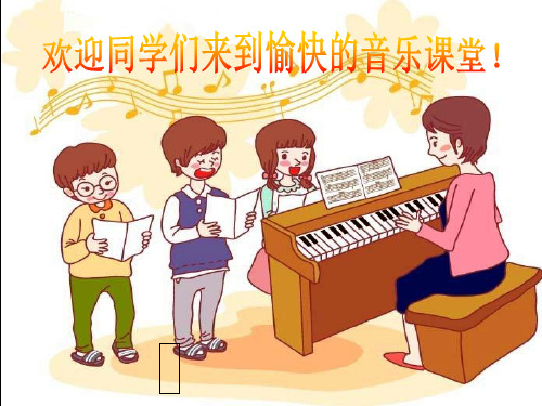 小学音乐《捉迷藏》公开课