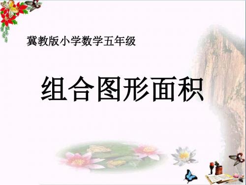 五年级数学上册第6单元多边形的面积(组合图形面积)教学PPT课件冀教版