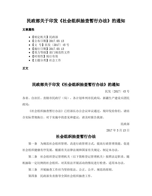 民政部关于印发《社会组织抽查暂行办法》的通知