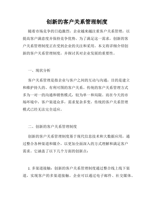 创新的客户关系管理制度