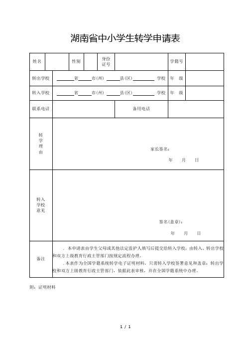 湖南省中小学生转学申请表