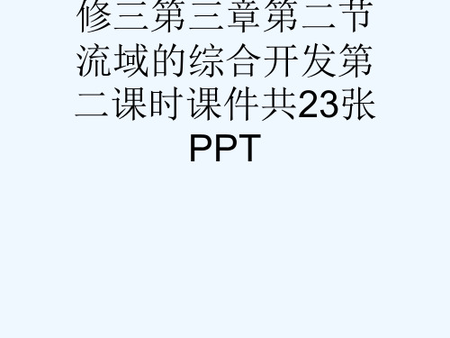 人教版高二地理必修三第三章第二节流域的综合开发第二课时课件共23张PPT[可修改版ppt]