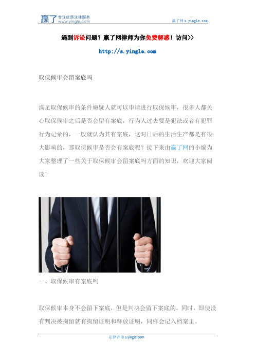 取保候审会留案底吗