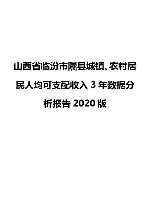 山西省临汾市隰县城镇、农村居民人均可支配收入3年数据分析报告2020版