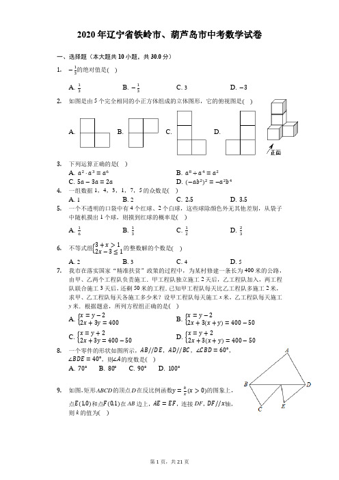 2020年辽宁省铁岭市、葫芦岛市中考数学试卷-解析版