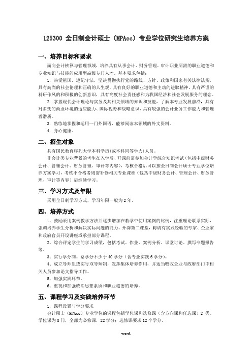 北京林业大学全日制会计硕士培养方案(优选.)